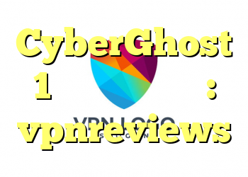 CyberGhost 1 هفته مرور سریع: vpnreviews